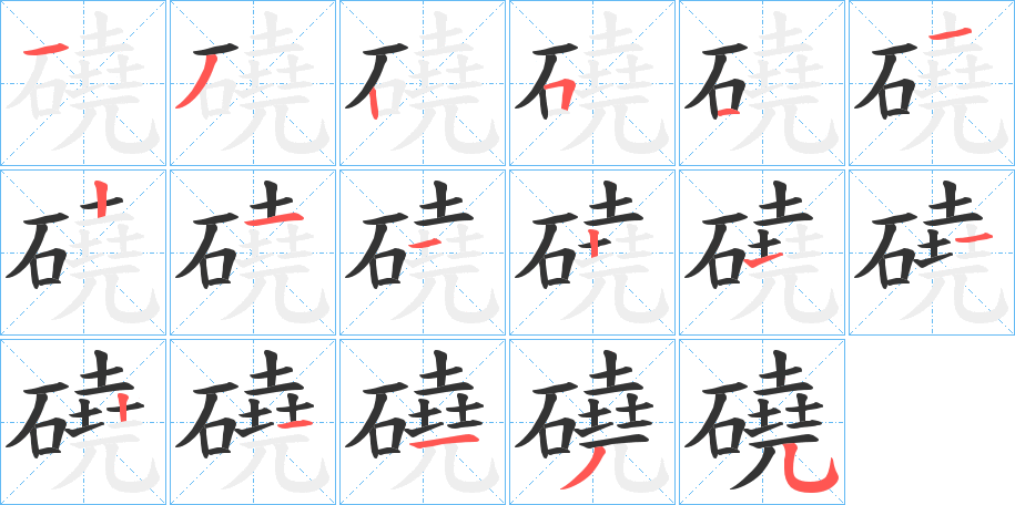 磽字的笔顺