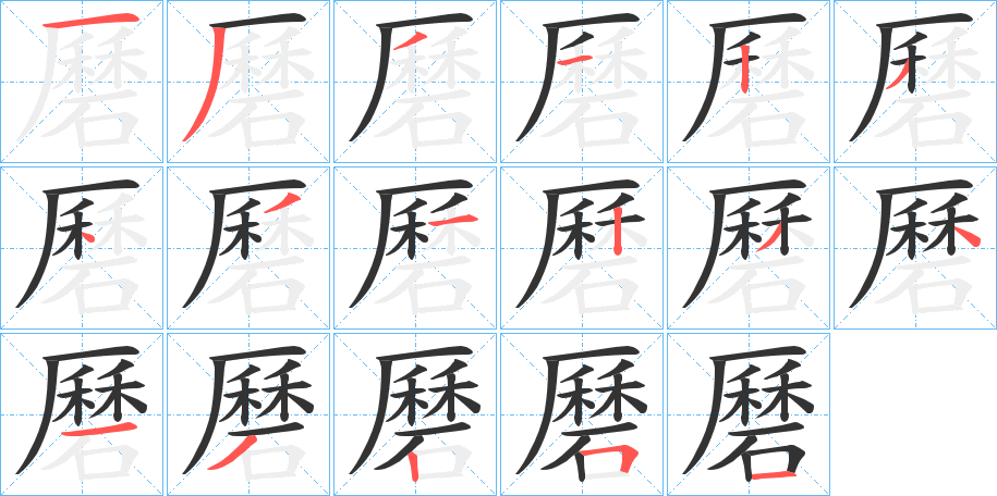 磿字的笔顺