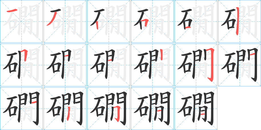 礀字的笔顺