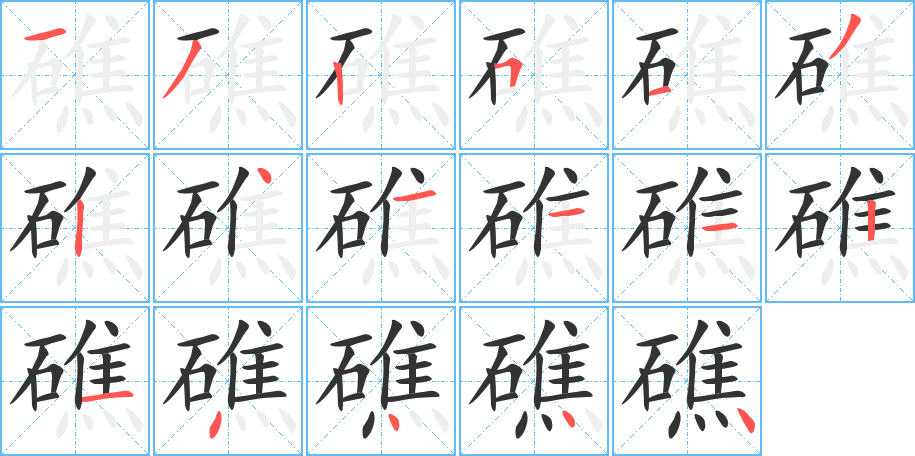 礁字的笔顺