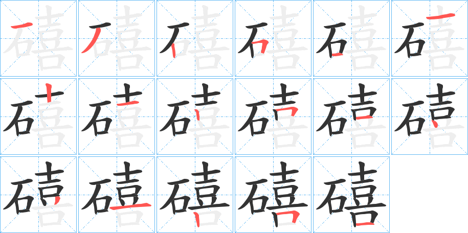 礂字的笔顺