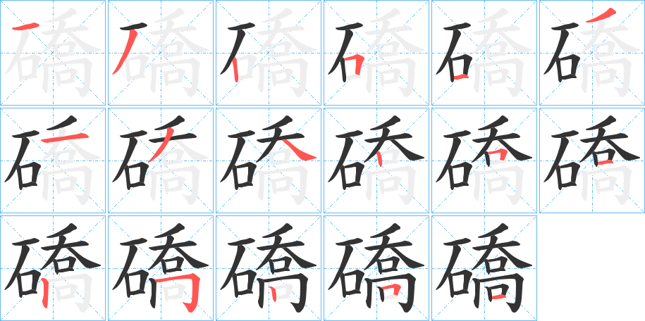 礄字的笔顺