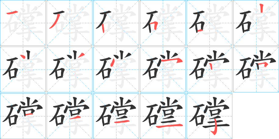 礃字的笔顺