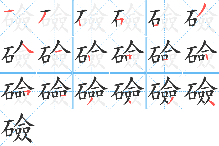 礆字的笔顺