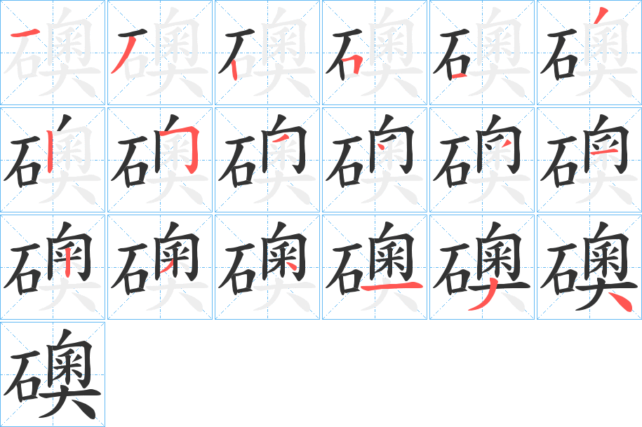 礇字的笔顺