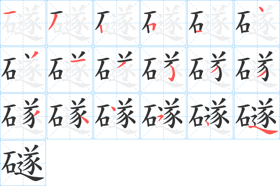 礈字的笔顺