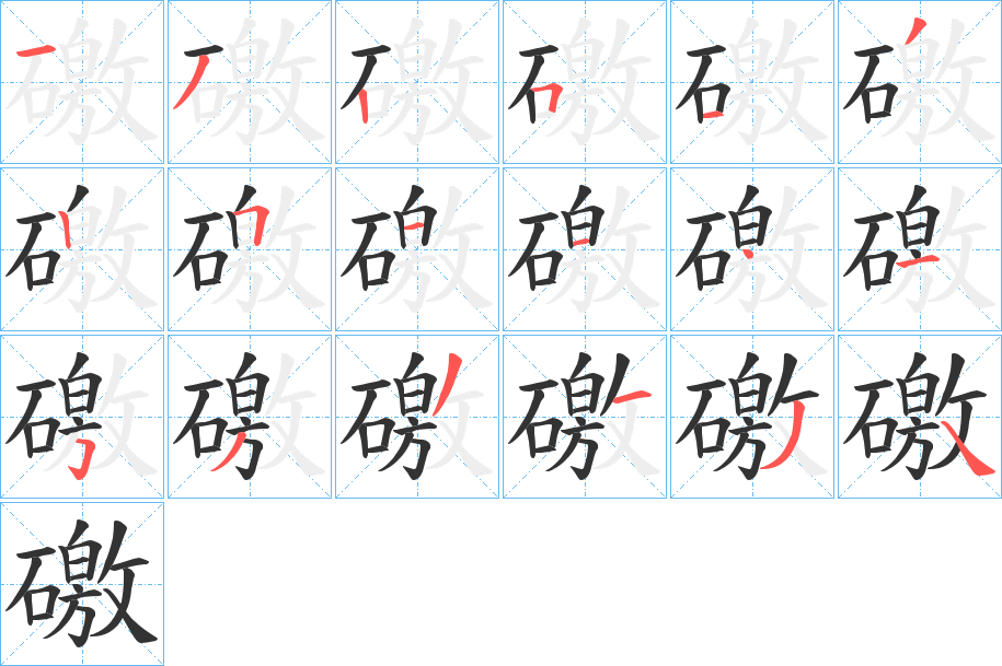 礉字的笔顺
