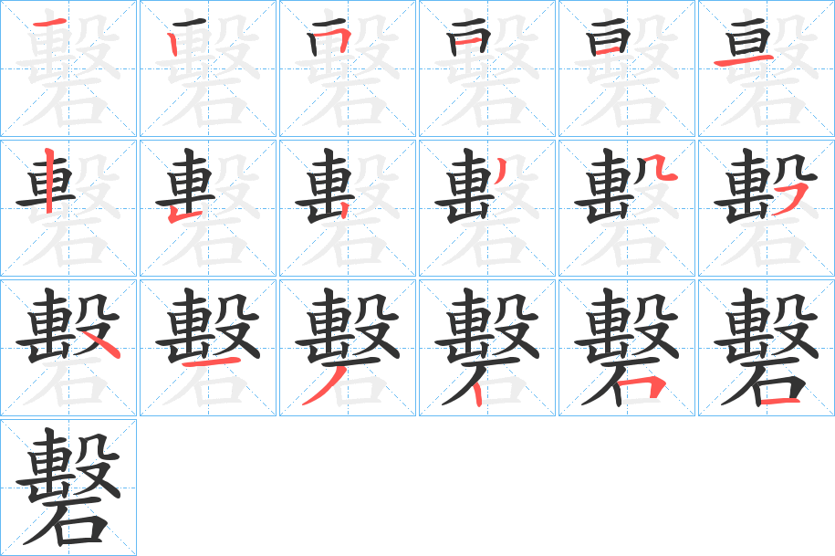 礊字的笔顺