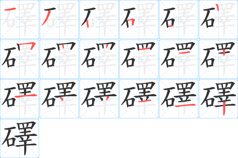 礋字的笔顺