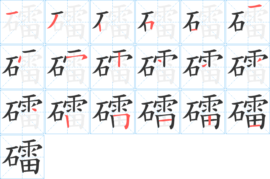 礌字的笔顺