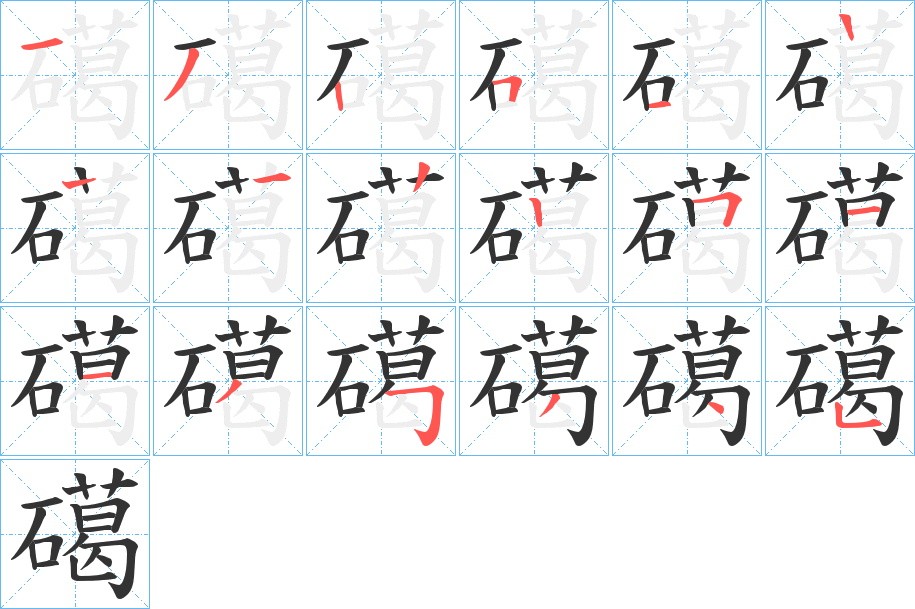 礍字的笔顺