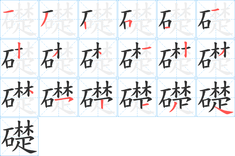 礎字的笔顺