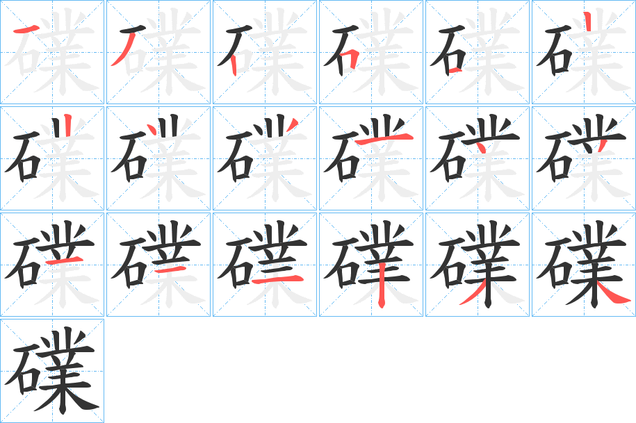 礏字的笔顺