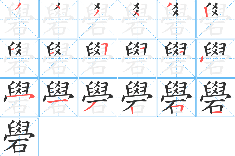礐字的笔顺