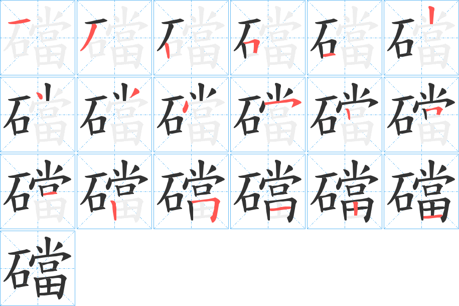 礑字的笔顺