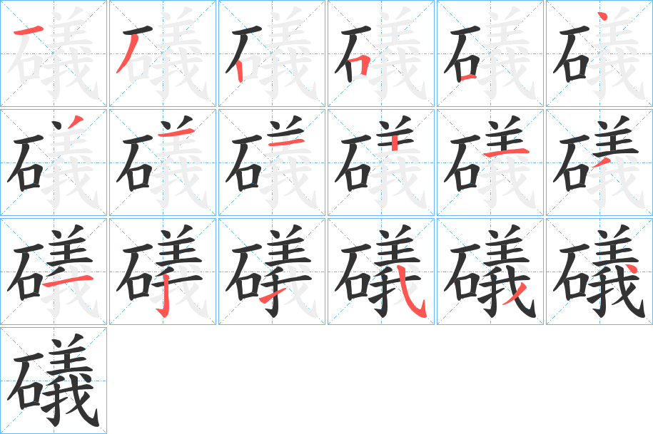 礒字的笔顺