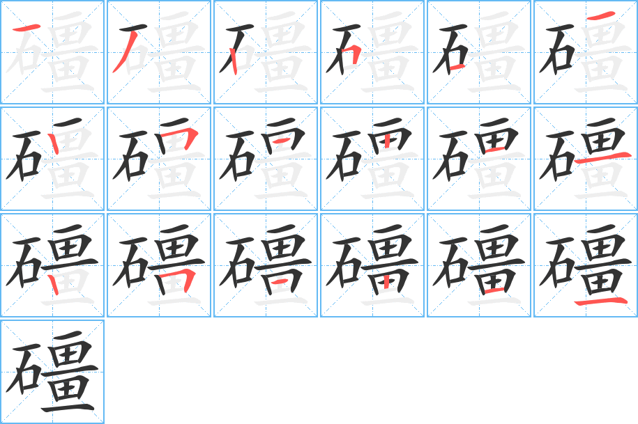 礓字的笔顺
