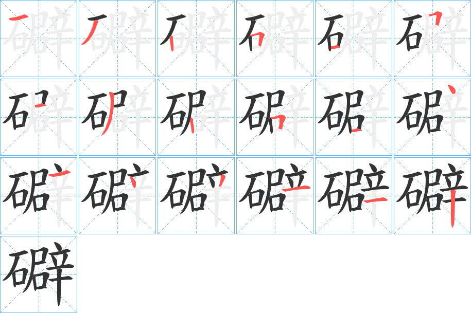 礔字的笔顺