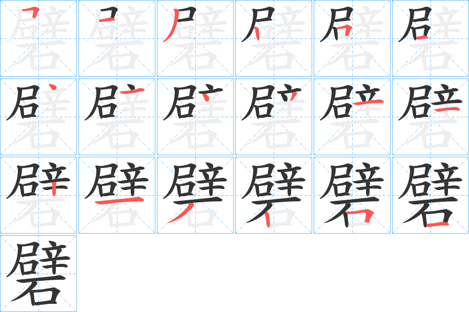 礕字的笔顺