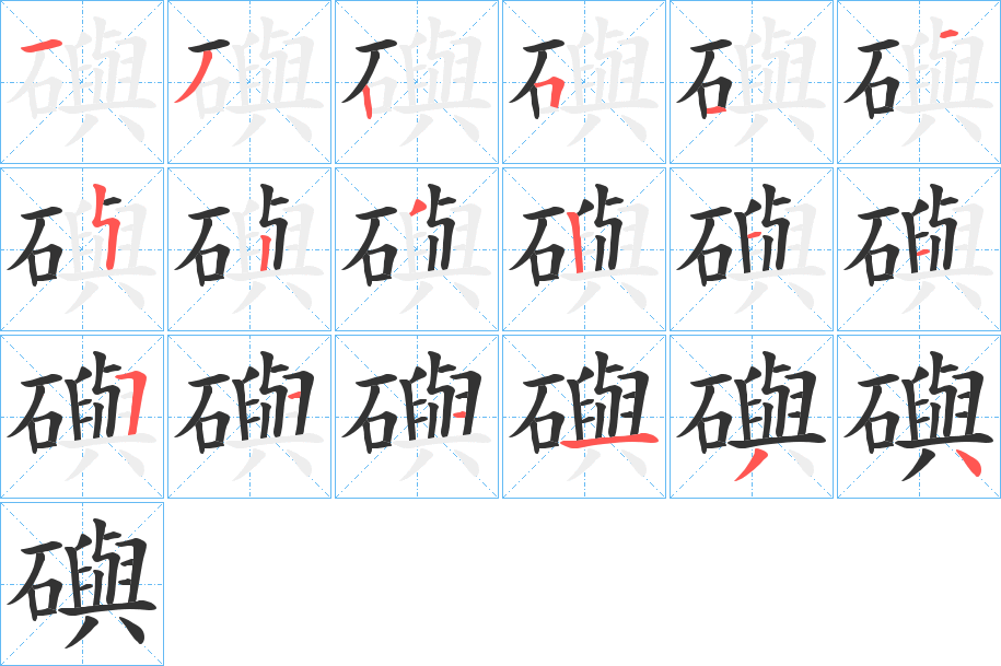 礖字的笔顺