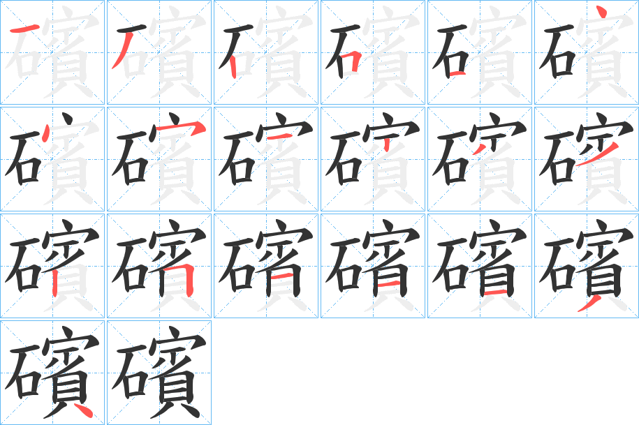 礗字的笔顺