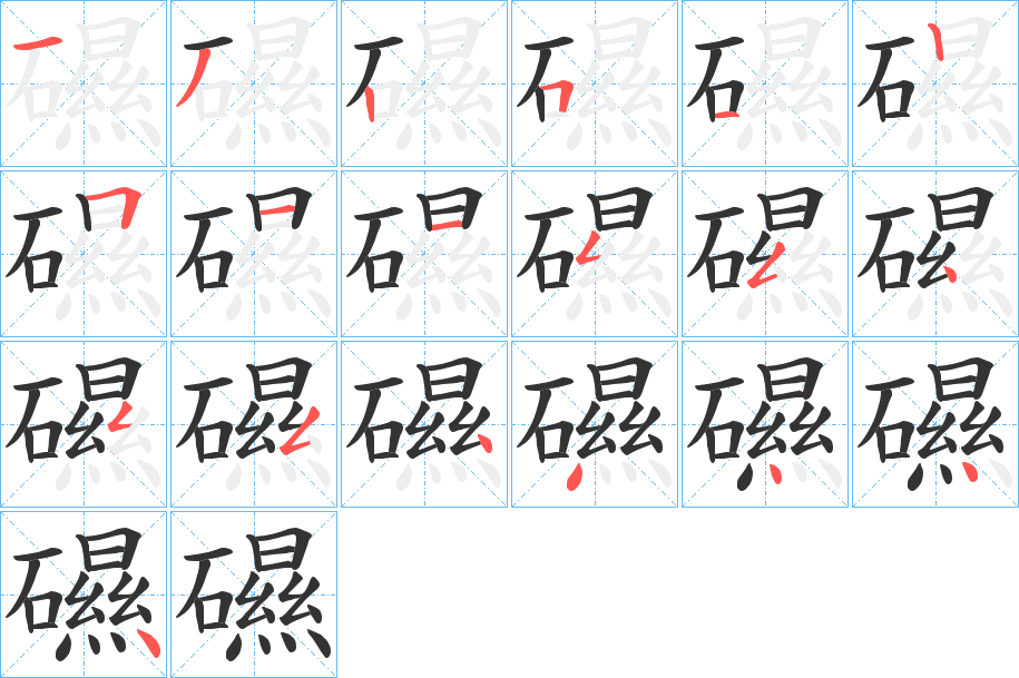礘字的笔顺