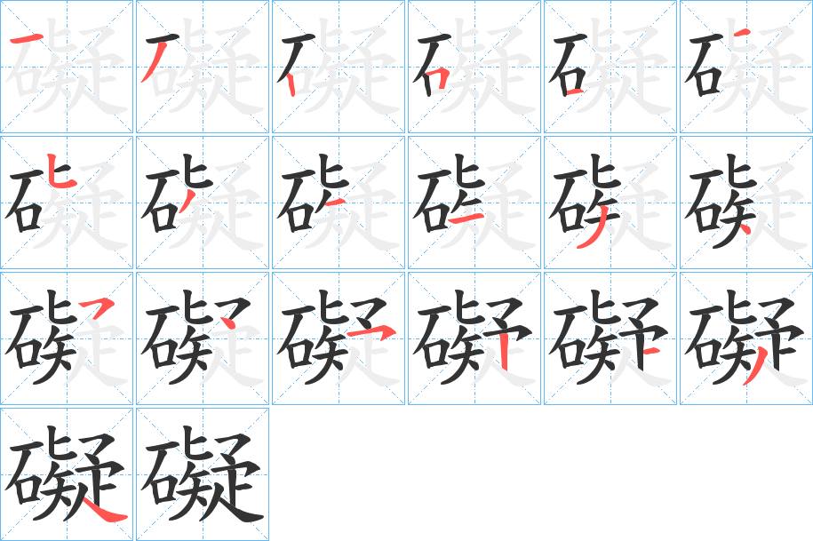 礙字的笔顺
