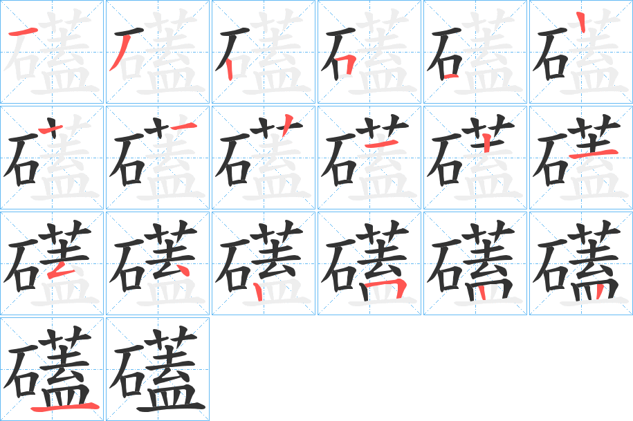 礚字的笔顺