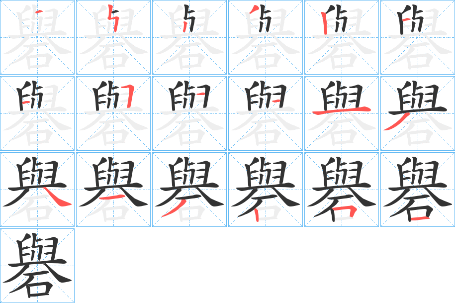 礜字的笔顺