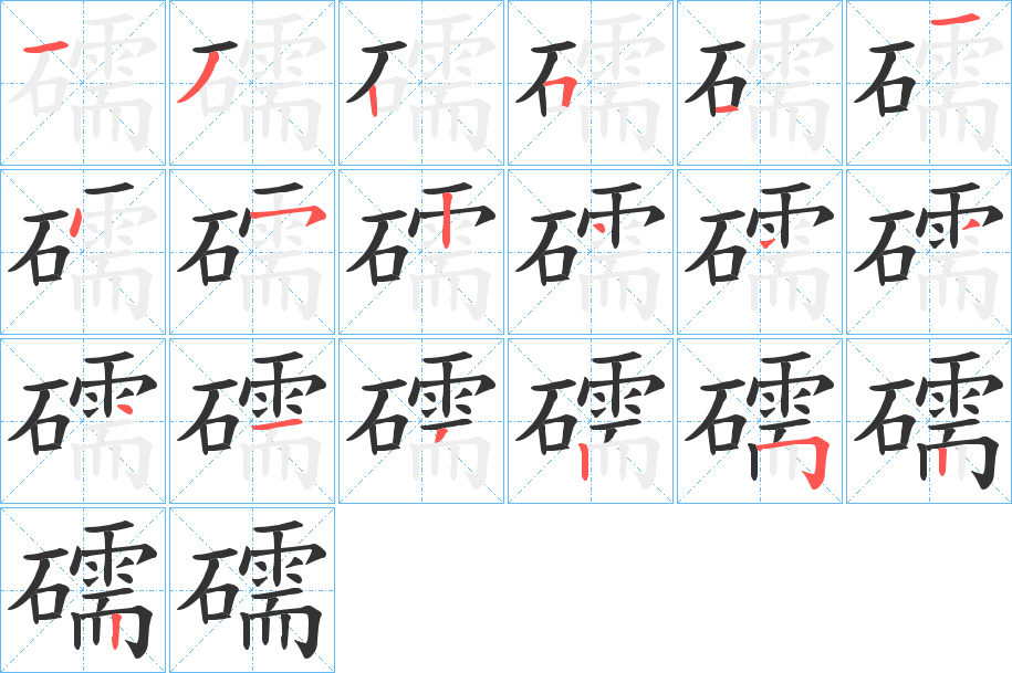 礝字的笔顺