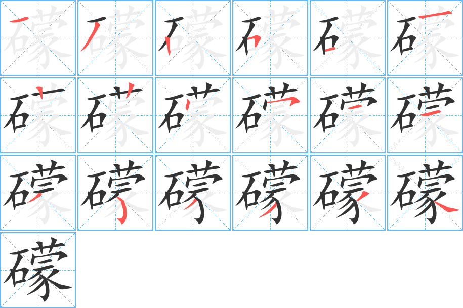 礞字的笔顺