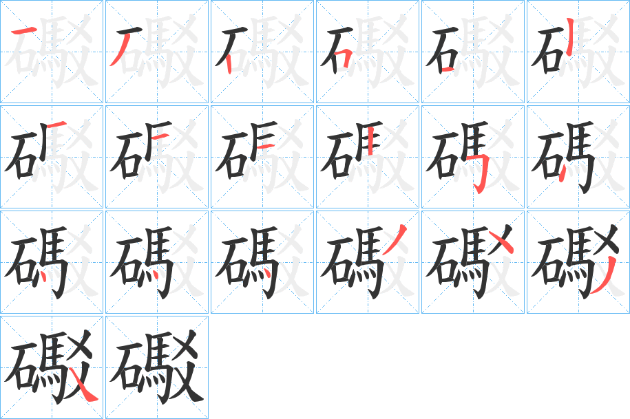 礟字的笔顺