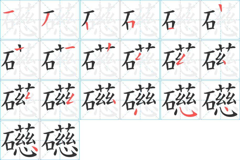 礠字的笔顺