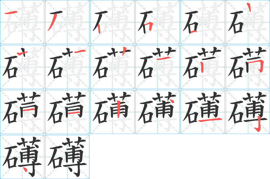 礡字的笔顺