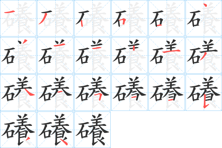 礢字的笔顺