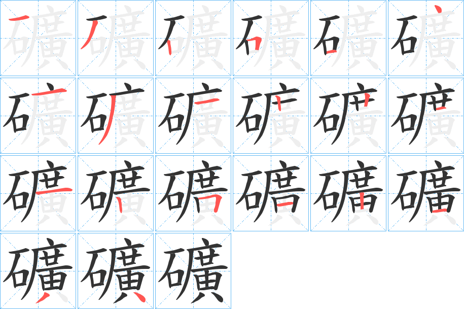 礦字的笔顺