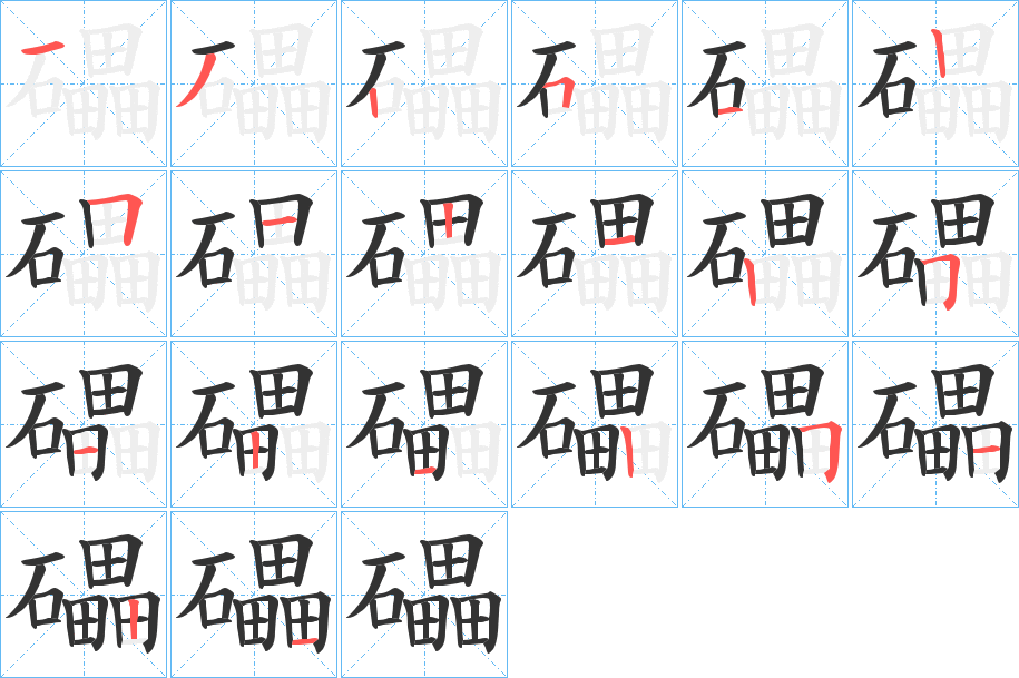 礧字的笔顺