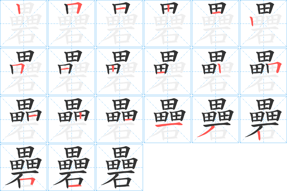 礨字的笔顺