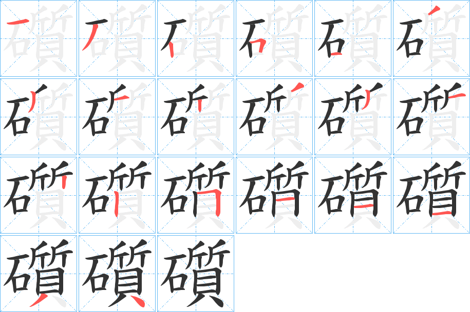 礩字的笔顺