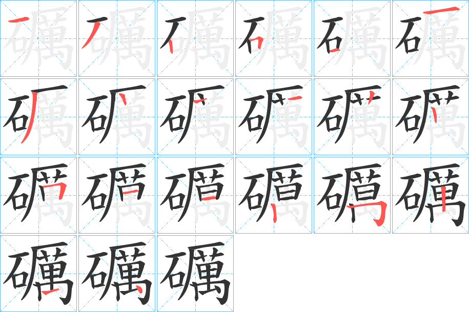 礪字的笔顺
