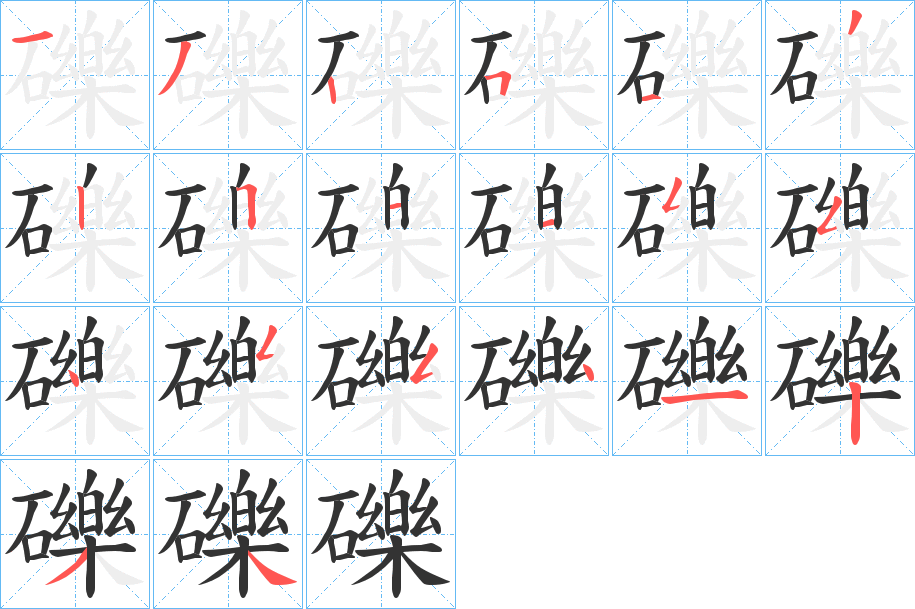 礫字的笔顺