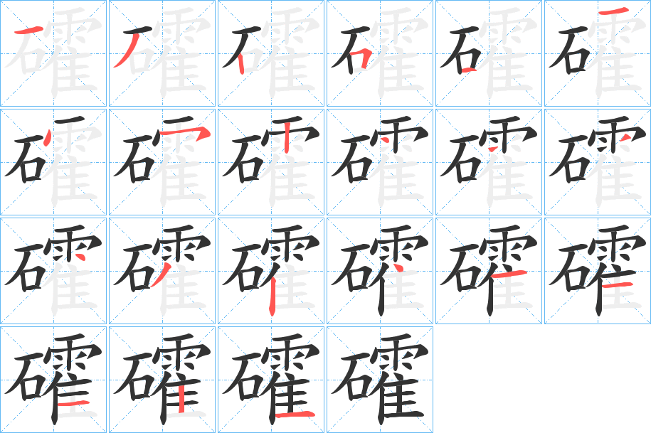 礭字的笔顺