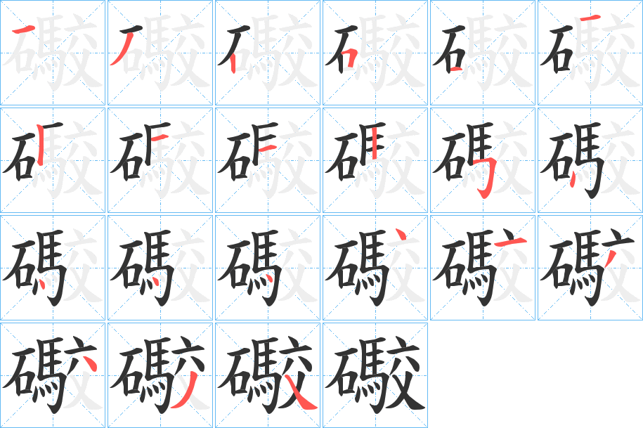 礮字的笔顺