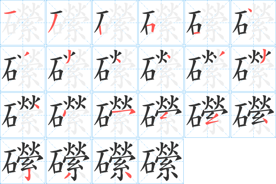 礯字的笔顺