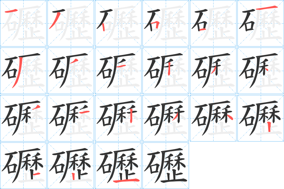 礰字的笔顺