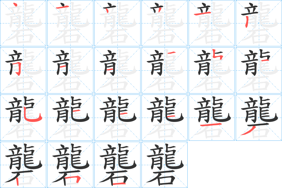 礱字的笔顺
