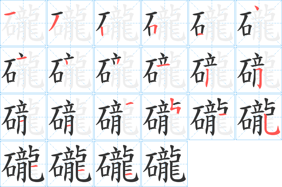 礲字的笔顺