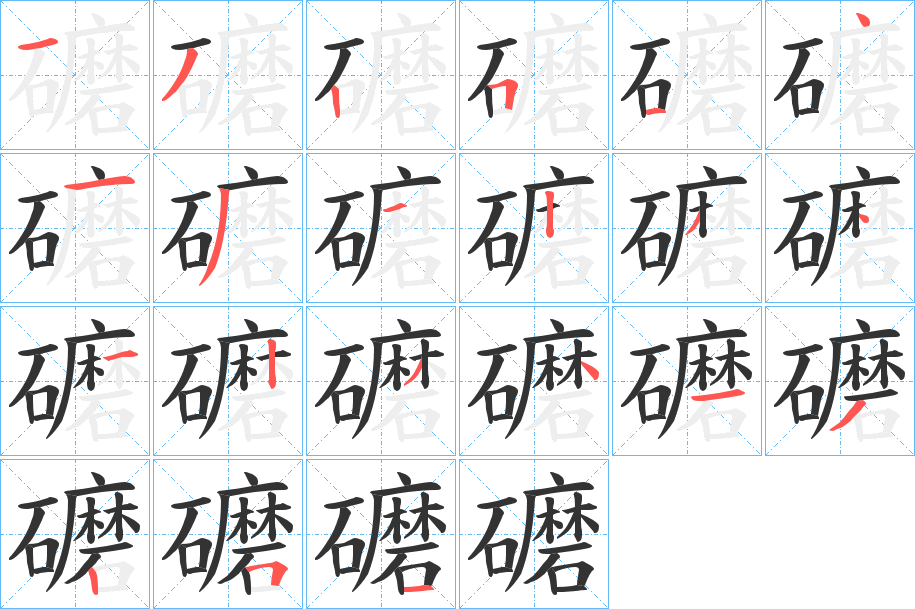 礳字的笔顺