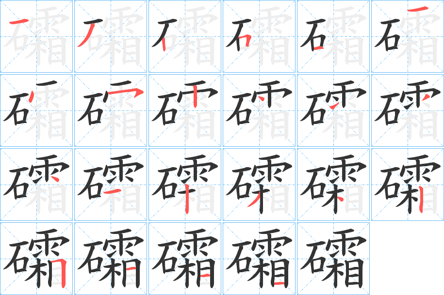 礵字的笔顺