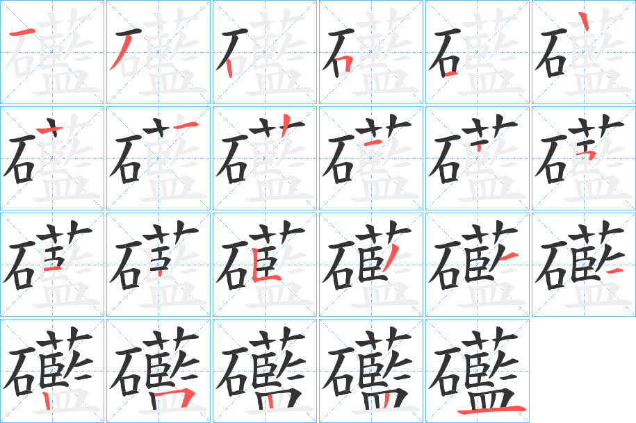 礷字的笔顺